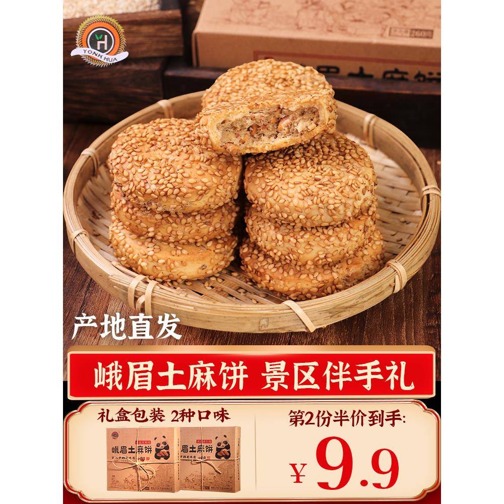 四川峨眉山土麻饼椒盐芝麻味旅游土特产伴手礼盒传统中式糕点零食