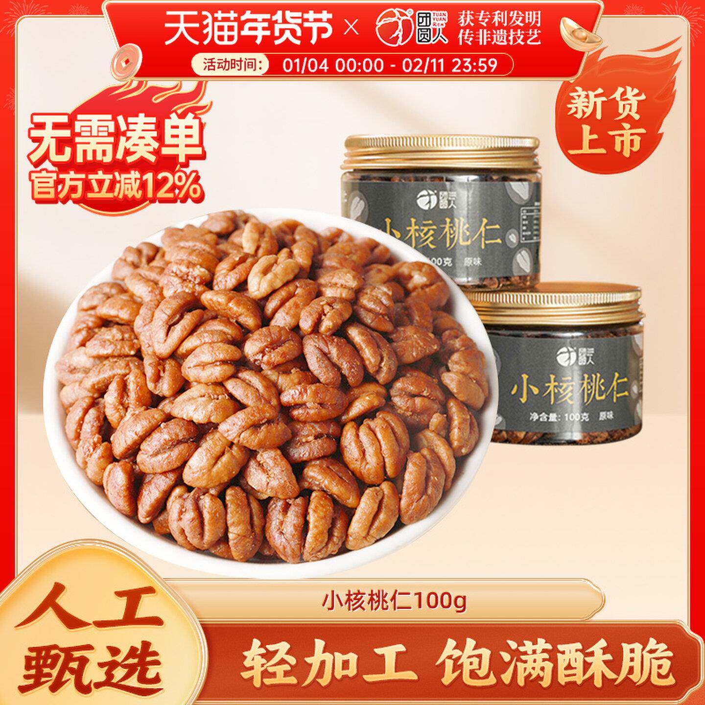 团圆人临安特产核桃仁新货原味小核桃仁孕妇适用山核桃仁100g/罐