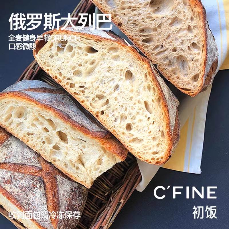 CFINE初饭俄罗斯全麦大列巴面包健身早餐brunch微酸进口面粉现做