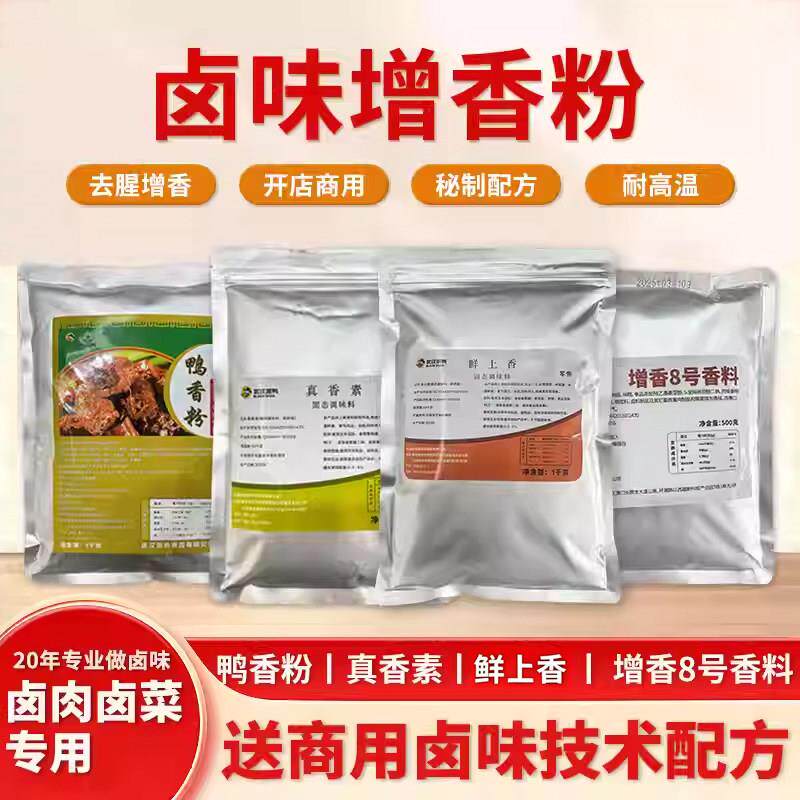 卤菜增香粉卤肉回味粉商用卤味增香粉烧烤卤水鸭货飘香粉去腥提鲜