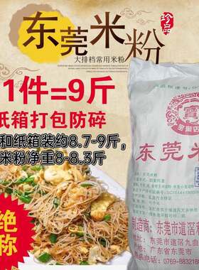 东莞米粉9斤广东宝牌广州深圳炒米粉汤粉米线沙县小吃蒸米粉河粉