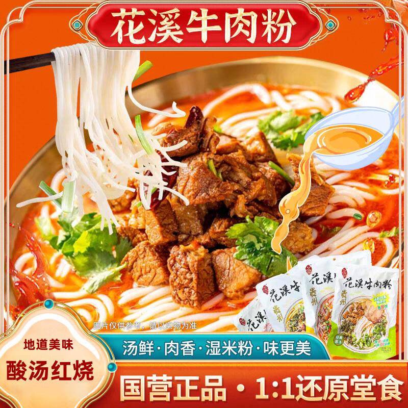 贵州花溪牛肉粉正宗贵阳特产袋装酸汤红烧香辣原味米粉方便速食