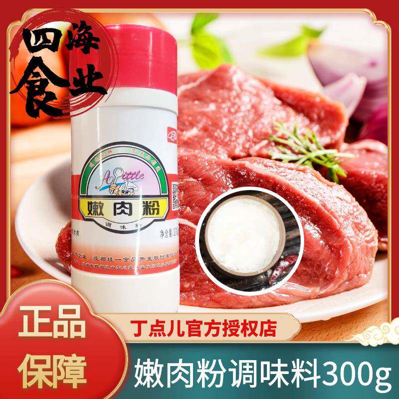 丁点儿嫩肉粉300g肉嫩滑粉嫩牛肉腌粉木瓜蛋白酶嫩肉粉细滑有弹性