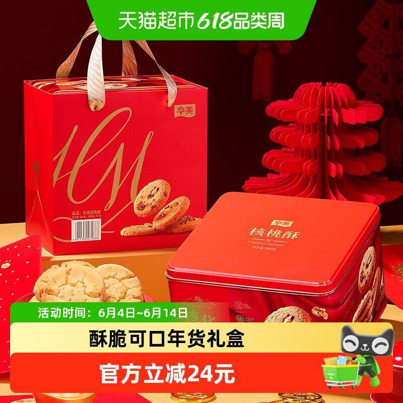 华美核桃酥300g罐装礼盒中式糕点饼干春节送礼年货休闲零食下午茶