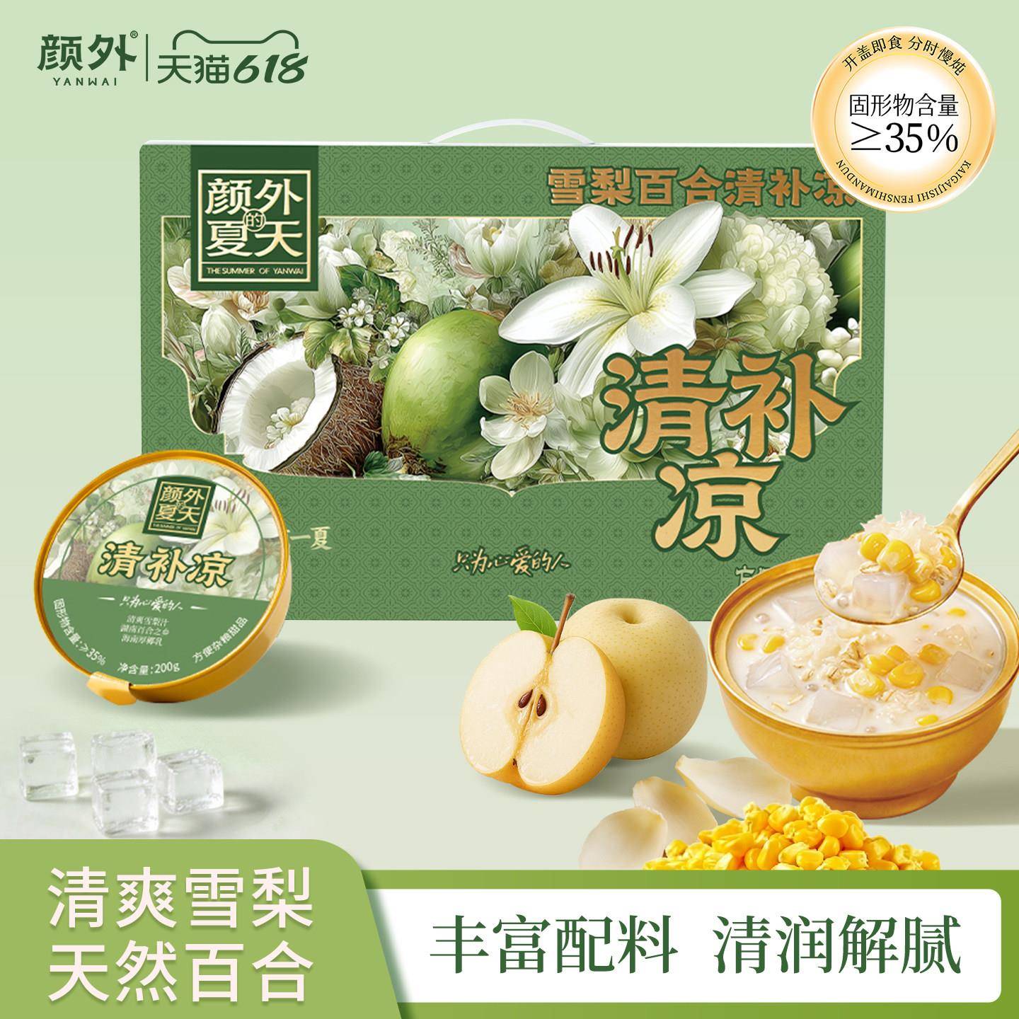 颜外雪梨百合清补凉即食健康营养代餐甜品方便速食八宝粥早餐粥