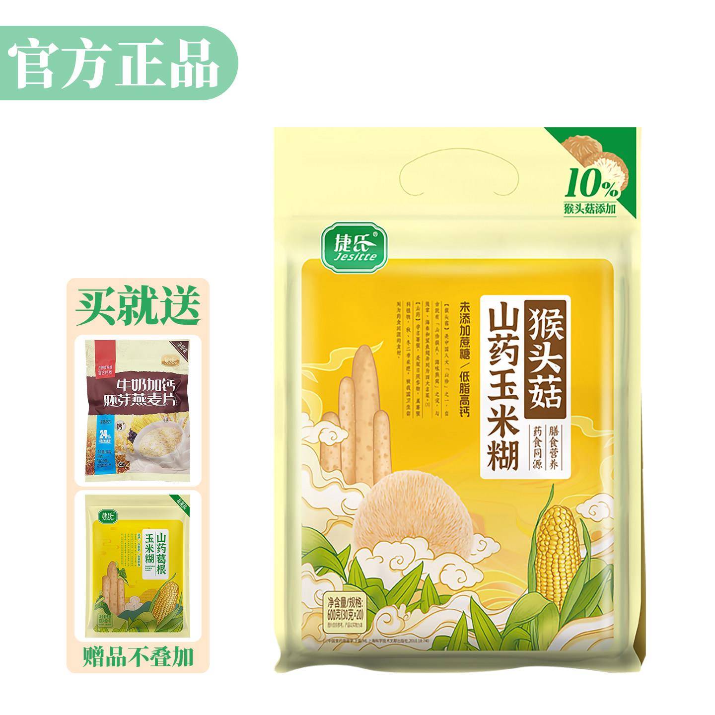 捷氏猴头菇山药玉米糊600g独立小包袋装速食即食冲饮营养代早餐粉