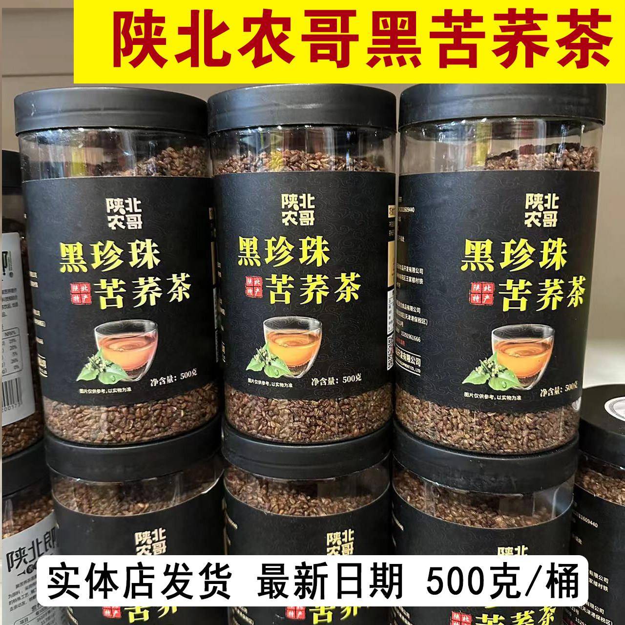 陕北农哥黑苦荞茶500克