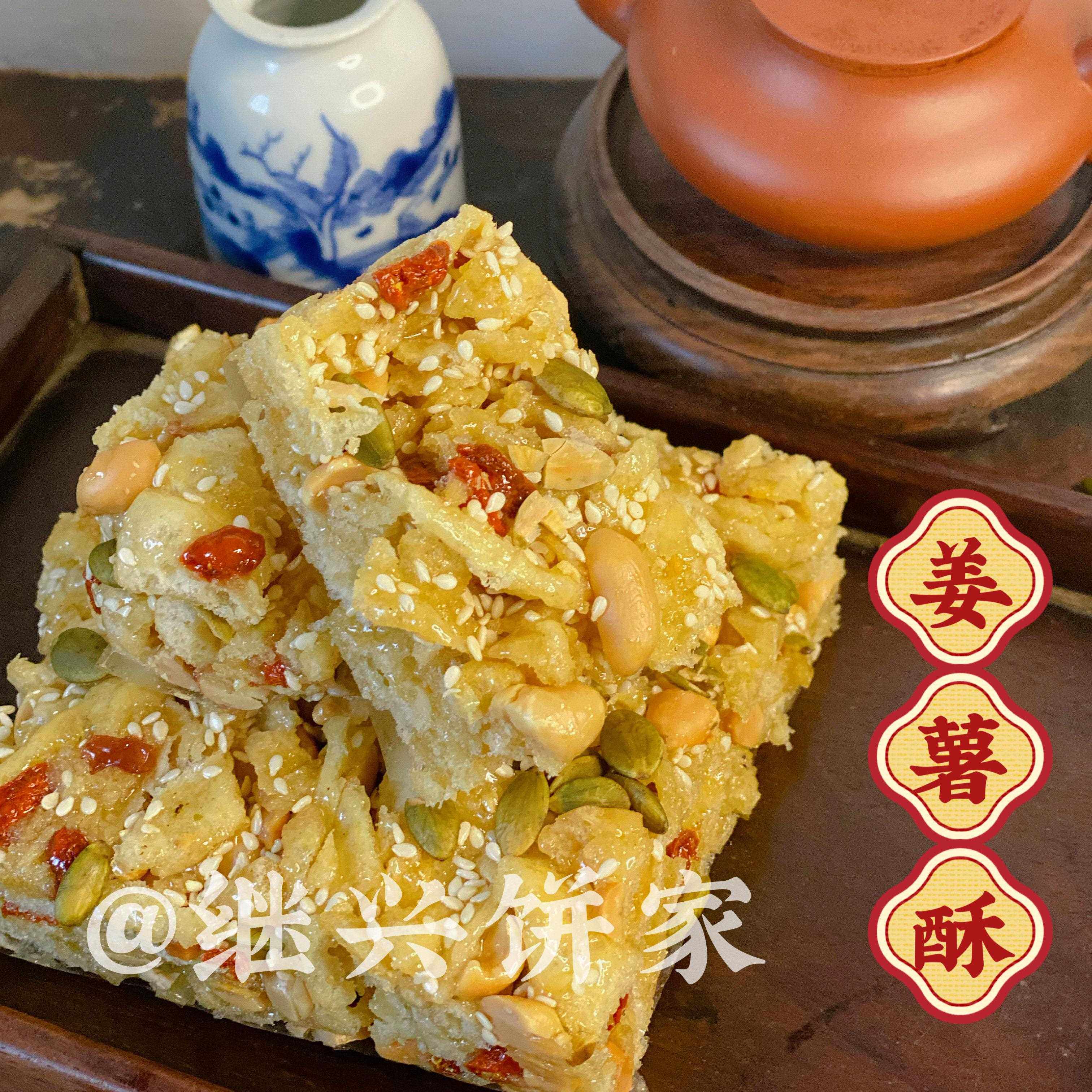 潮汕特产继兴饼家姜薯酥潮汕传统糕点中式糕点小零食下午茶茶点