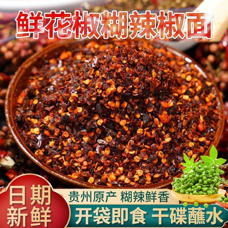 鲜花椒辣椒面贵州特产柴火糊辣椒面手工麻辣干碟烙锅蘸料胡辣椒粉