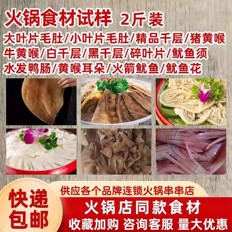 火锅食材毛肚精品千层黄喉鱿鱼须水发鸭肠火箭鱿鱼2斤试样