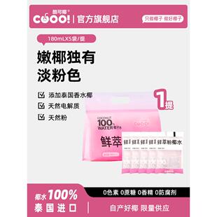 【特惠】酷可椰粉红色椰青水泰国0添加电解质水整箱纯椰子水