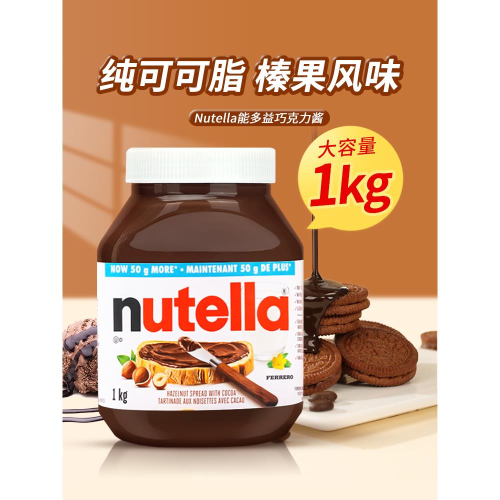 费列罗巧克力酱Nutella能多益1kg榛子可可酱抹面包酱商用涂抹酱