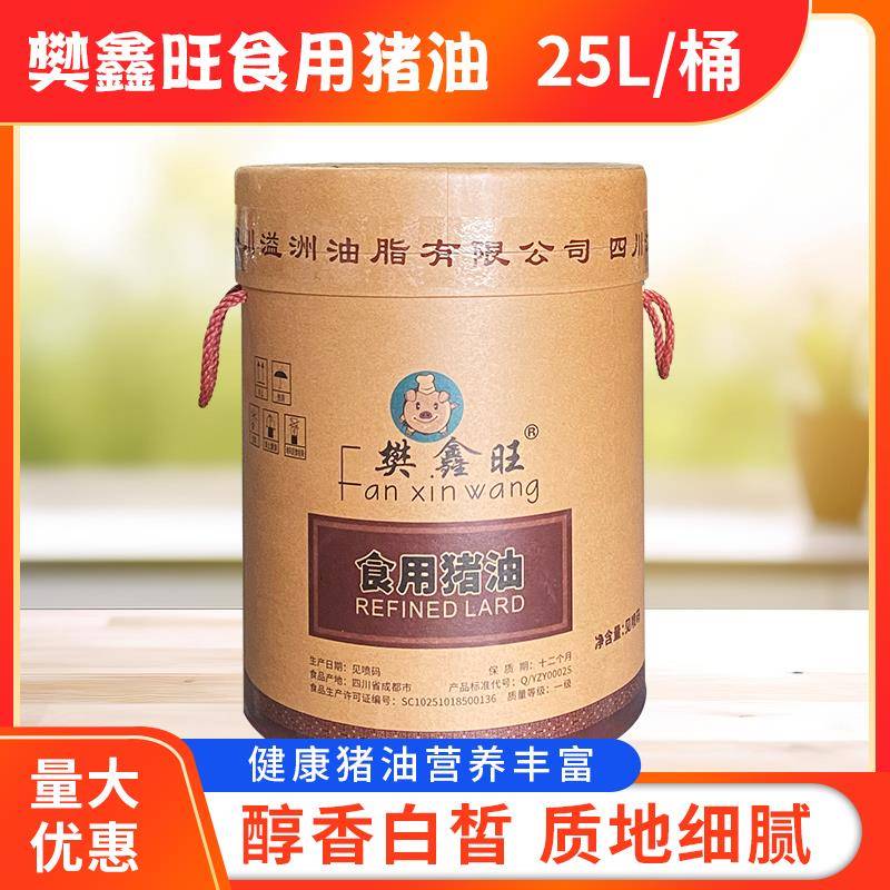 樊鑫旺食用猪油25L纸箱装包邮餐饮专用起酥油烘培油大桶装一级油