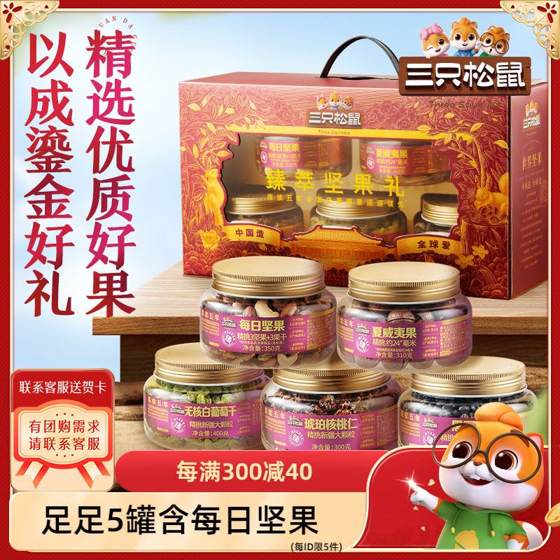 【三只松鼠_罐装坚果礼盒5罐/1590g】坚果大礼包零食长辈送人送礼