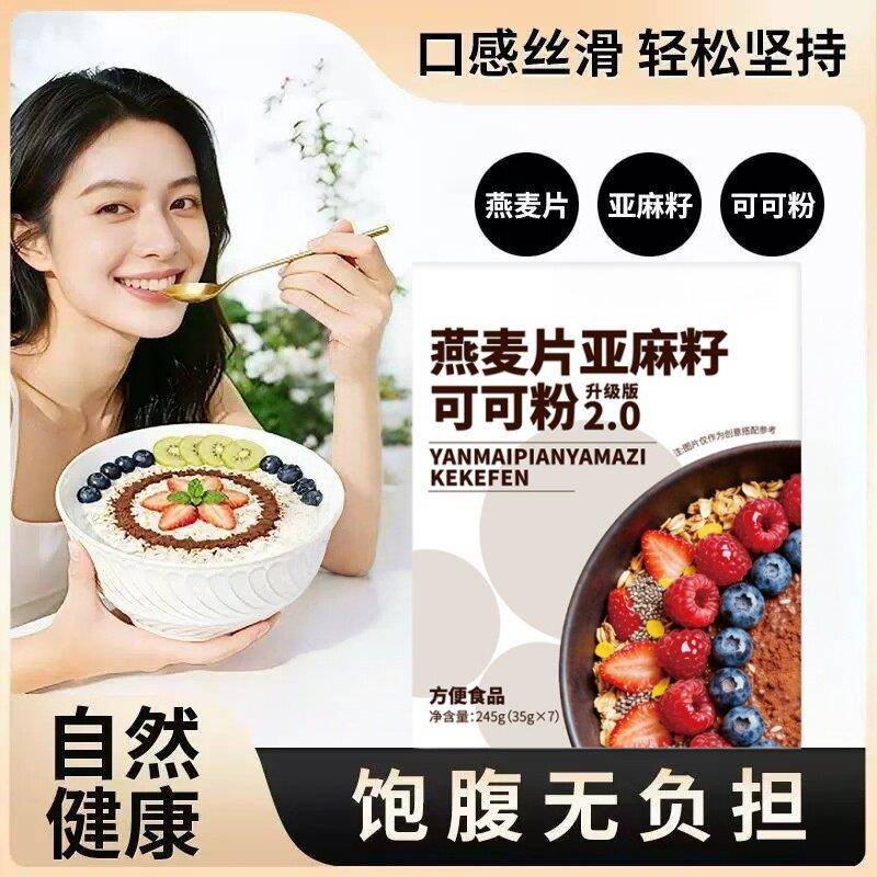 燕麦超模碗轻食代餐低卡燕麦可可粉冲泡健身饱腹塑身粗粮高纤维