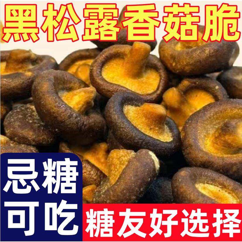 糖尿人专用零食品无蔗糖黑松露香菇脆片儿童孕妇糖人蔬菜干香菇脆