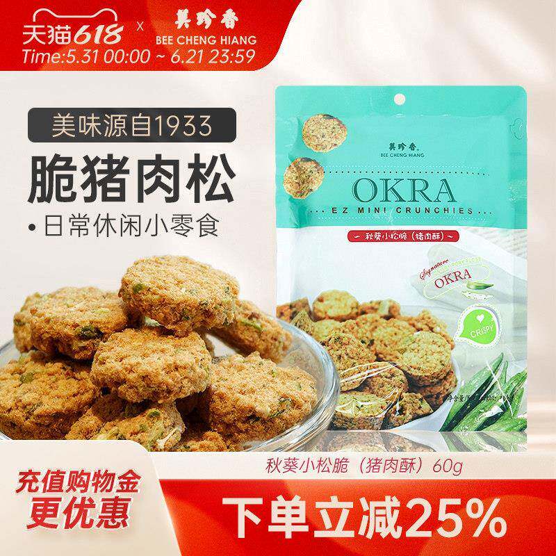 美珍香秋葵小松脆（猪肉酥）60g美味休闲零食小吃新加坡特产即食