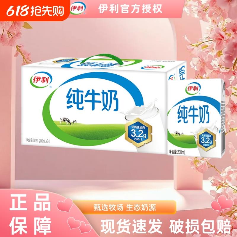 伊利纯牛奶200ml*24盒整箱早餐儿童纯奶全脂牛奶