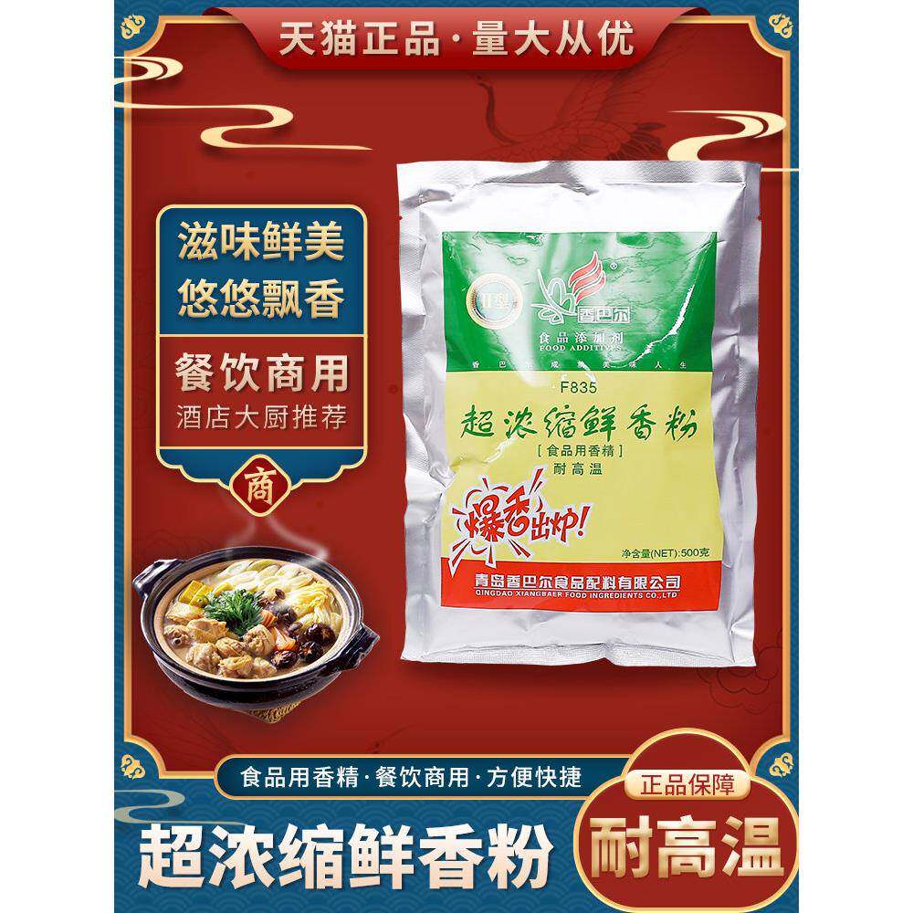 香巴尔超浓缩鲜香粉F835增香增鲜去腥特香粉飘香回味粉麻辣烫商用