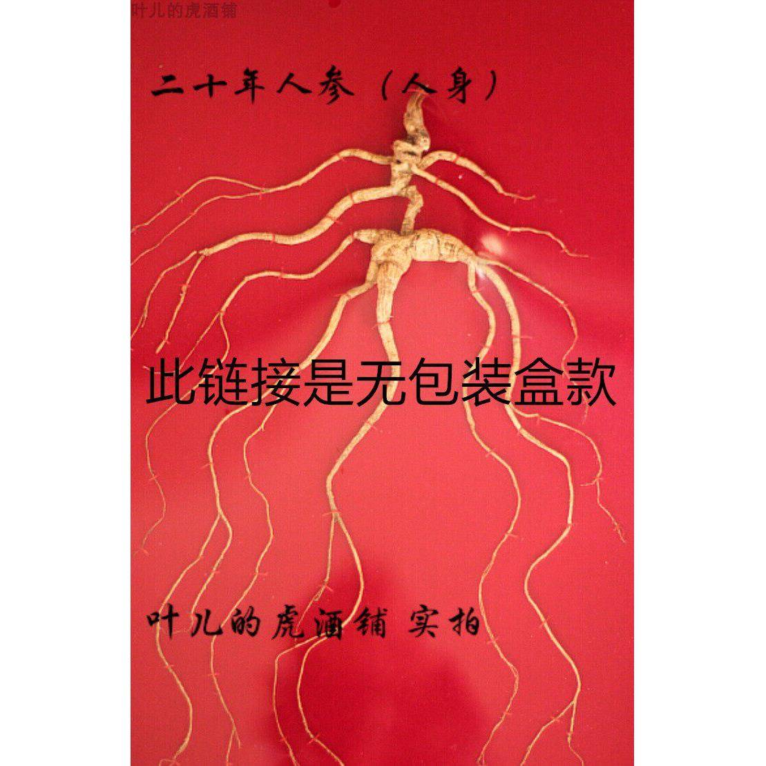 无盒款 二等人参 (无盒)