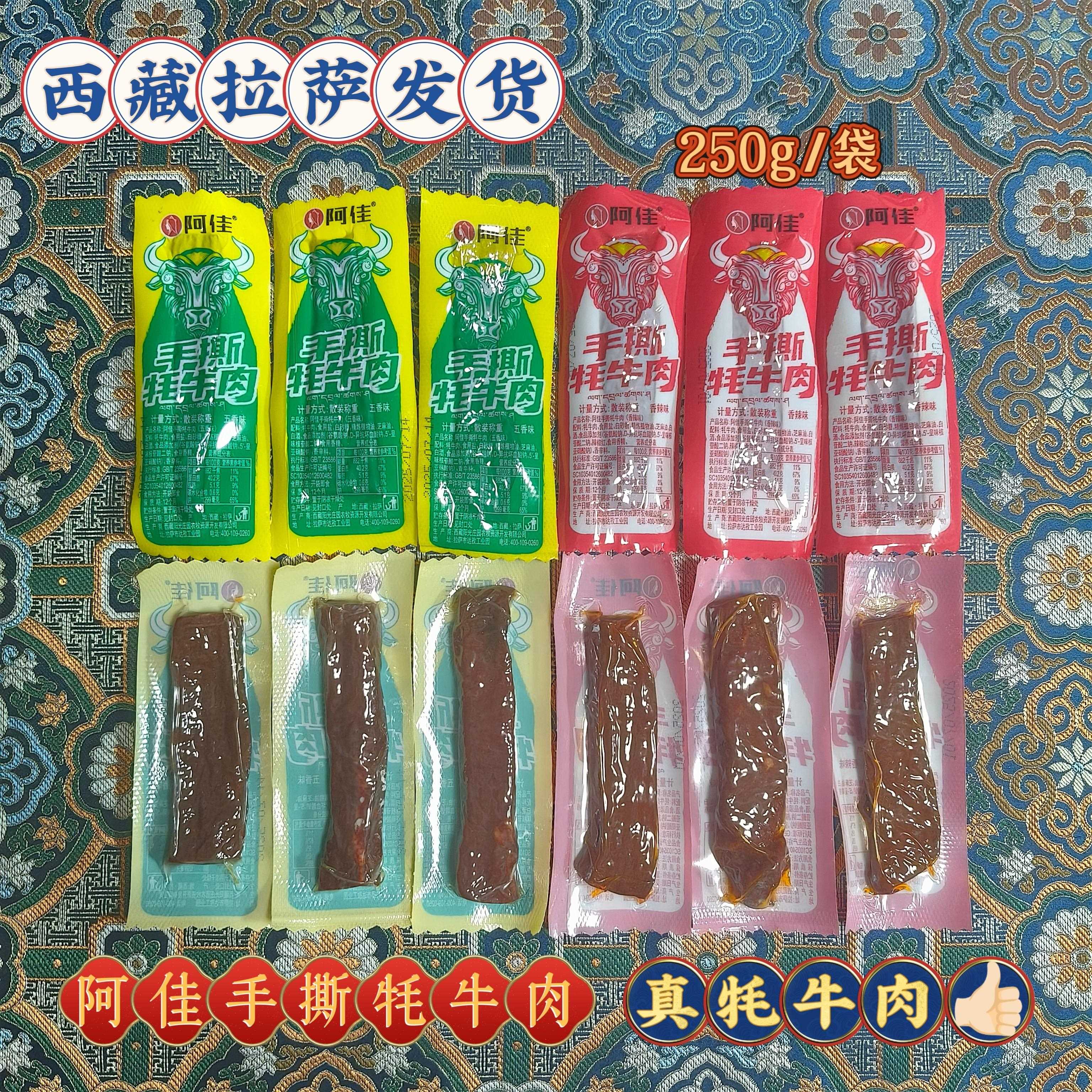 西藏特产阿佳手撕牦牛肉高原藏式风味五香 香辣两种口味真牦牛肉