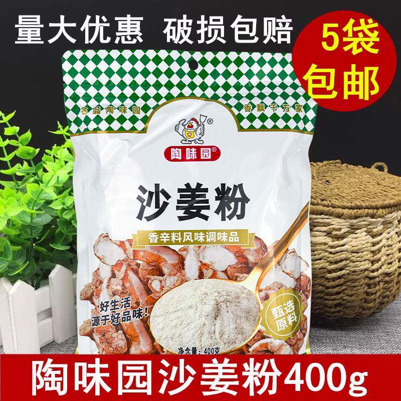 陶味园沙姜粉400g 山奈粉香辛料调味料沙姜鸡盐焗鸡调料满5袋包邮