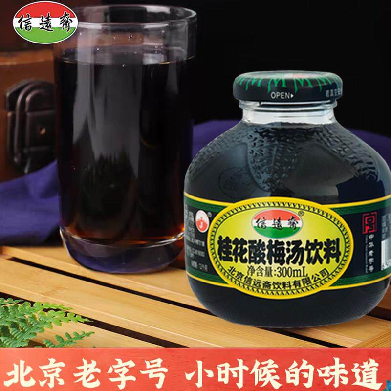 中华老字号信远斋桂花酸梅汤乌梅汁饮料300ml瓶装正宗老北京整箱