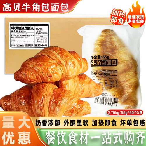 高贝55g*50个牛角包面包熟制可颂半成品加热即食法式酥皮羊角面包