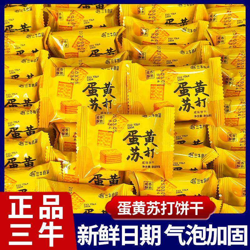 上海三牛蛋黄苏打饼干1000g蛋黄梳打老式蛋黄饼干特产咸味小零食