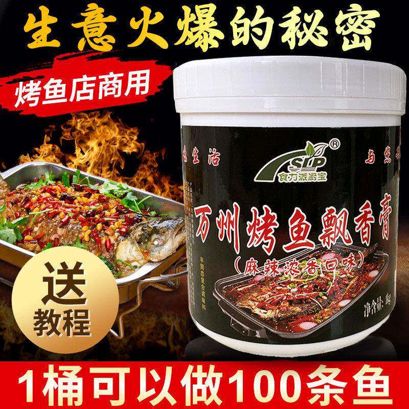 重庆万州烤鱼香膏纸包鱼纸上烤鱼调料腌鱼撒料鲜香膏增香回味