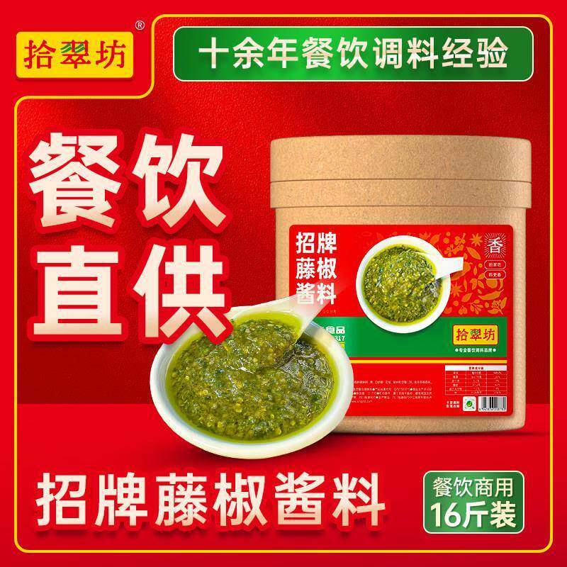 【量大价优】拾翠坊藤椒酱商用四川藤椒鸡调料椒麻火锅鱼底料酱料