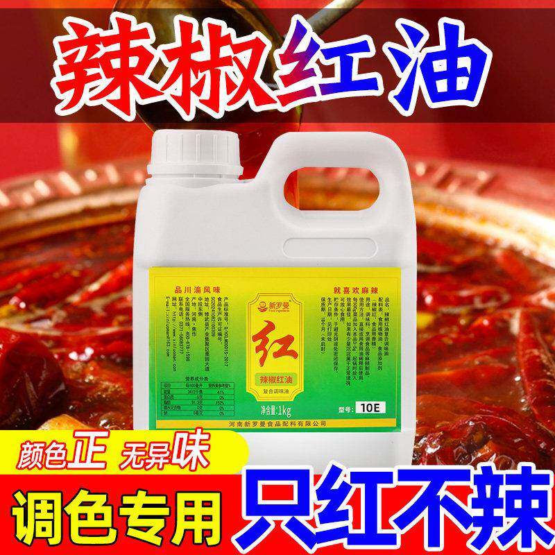 新罗曼辣椒红食用色素火锅凉拌菜红油泼辣子上色调色辣椒红油商用