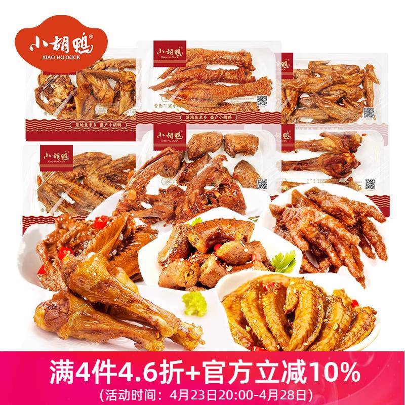 小胡鸭锁鲜氮气保鲜微辣鸭锁骨150g鸭脖鸭翅鸭掌鸡翅尖香脆鸭翅根