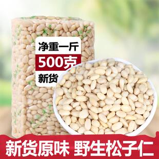 新货野生偃松仁大兴安岭马尾松子仁小松仁东北野生松籽仁500g包邮