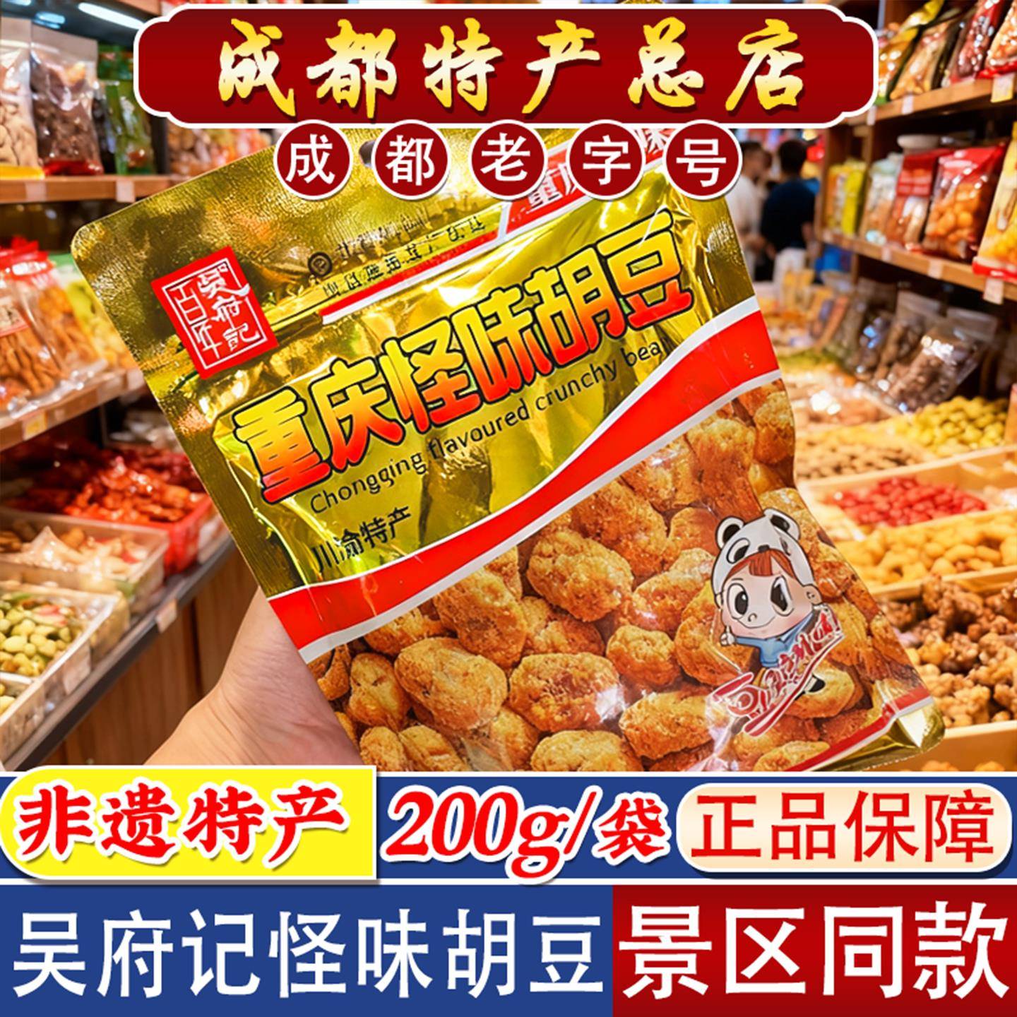 老字号百年吴府记重庆怪味胡豆200g450g休闲零食解馋成都非遗特产
