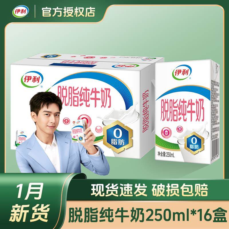 【1月新货】伊利脱脂纯牛奶250ml*16盒/24盒整箱装学生零脂肪0脂