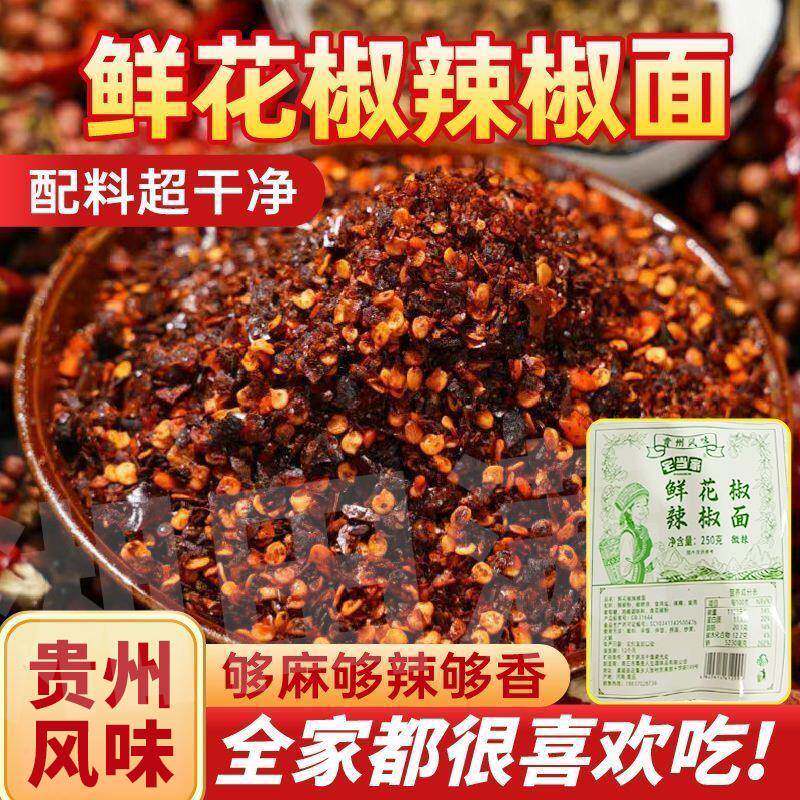 贵州风味鲜花椒辣椒面煳糊水煮菜蘸水调料烙锅烧烤火锅麻辣凉菜