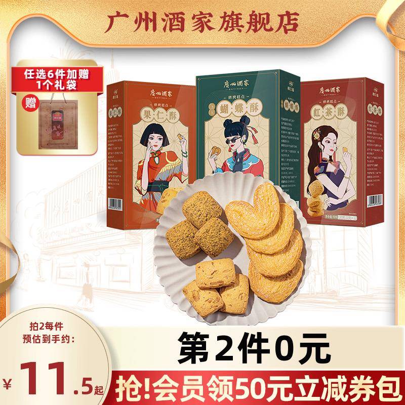 广州酒家利口福红茶蝴蝶酥核桃酥荔枝下午茶点心小吃饼干 干零食