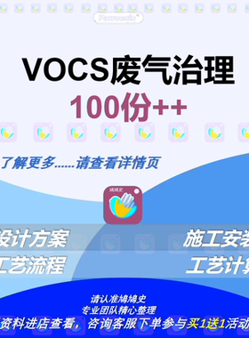 vocs废气治理方案大气污染治理环保工程施工工艺计算电子版113份