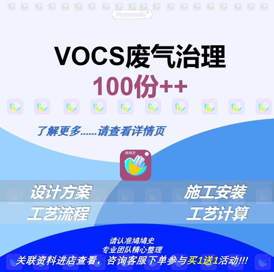 vocs废气治理方案大气污染治理环保工程施工工艺计算电子版113份