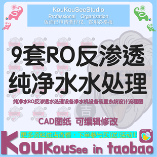 RO反渗透纯水系统布置工艺流程图CAD图纸装配图PID净水机直饮水图