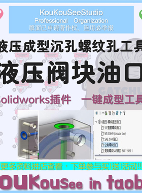 液压阀块油口Solidworks 插件液压成型沉孔螺纹孔一键成型工具