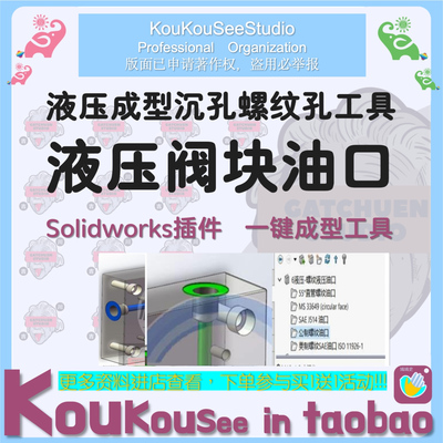 液压阀块油口Solidworks 插件液压成型沉孔螺纹孔一键成型工具