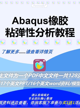 Abaqus橡胶粘弹性分析教程建模模型材料超弹性时域频域实体泡沫