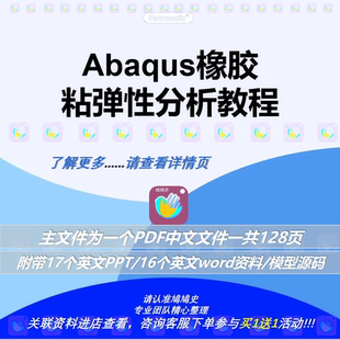 Abaqus橡胶粘弹性分析教程建模模型材料超弹性时域频域实体泡沫