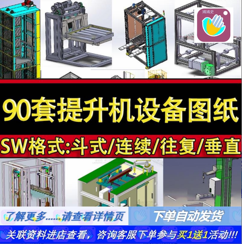90套提升机设备3D图纸斗式板链螺旋往复连续垂直升降机三维模型SW