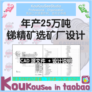 锑精矿选矿厂设计cad图纸矿浆数质量流程设备形象联系图矿山设计