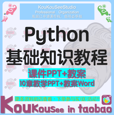 Python基础教程课件PPT教案Word 语言基础程序语句函数模块文件