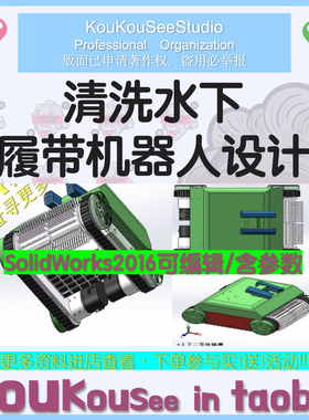清洗水下履带机器人3D图纸SolidWorks模型设计参考资料