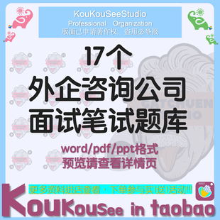 外企咨询公司面试笔试题库英语英文interview应届生case招聘应聘